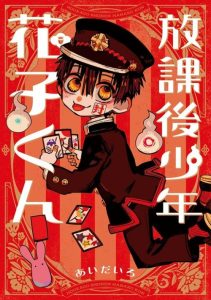 Cover Houkago Shounen Hanako-kun