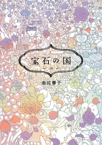 Cover Houseki no Kuni