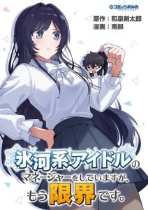 Cover Hyougakei Idol no Manager o Shite Imasu ga, Mou Genkai desu.