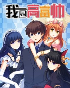 Cover I Am Gao Fu Shuai