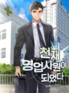 Cover I Became a Genius Salesman
