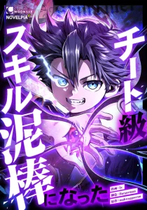 Cover I Became a Munchkin Skill Thief
