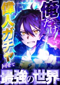 Cover I became strongest in the world by summoning Heroes with my exclusive Gatcha