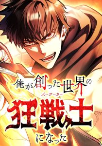 Cover I Became the Berserker of the World I Created
