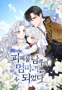 Cover I Became the Mother of the Evil Male Lead