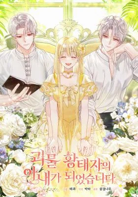 I Became the Wife of the Monstrous Crown Prince