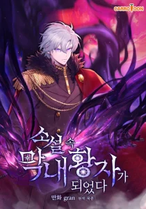 Cover I Became The Youngest Prince in The Novel
