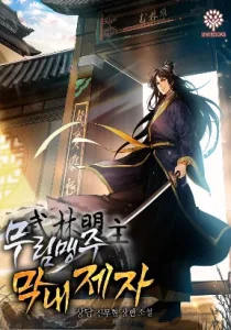 Cover I Become The Youngest Disciple of The Martial Arts Leader