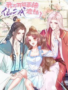 Cover I Can’t Accompany The Second Generation Of Immortal