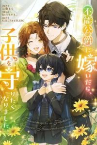 Cover I Married the Impotent Duke and Now I Want to Protect His Child