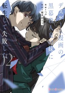 Cover I Reincarnated as the Little Sister of a Death Game Manga’s Murder Mastermind and Failed