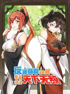 Cover I, The Invincible Villain Master With My Apprentices
