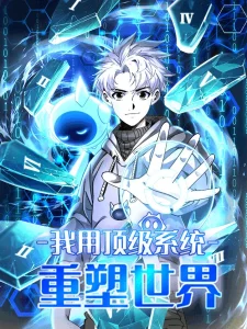 Cover I Use a Top-Tier System to Reshape the World