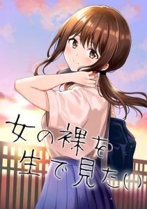 Cover I Want To See a Naked Girl in Real Life