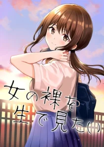 Cover I Want To See a Naked Girl in Real Life