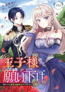 Cover I Wouldn’t Date a Prince Even If You Asked! The Banished Villainess Will Start Over With the Power of Magic~