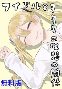 Cover Idol to Otaku no Risou no Kankei