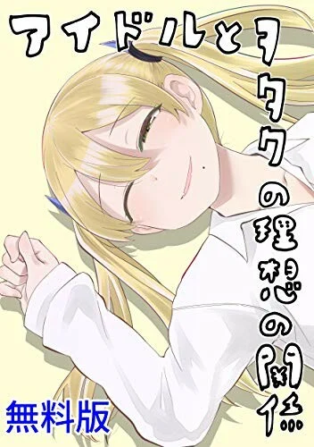 Idol to Otaku no Risou no Kankei