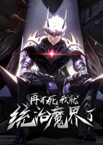 Cover If I Don’t Die Soon, I Will Rule The Demon Realm