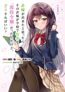 Cover Iinazuke ga Dekita to Omottara, Sono Iinazuke ga Gakkou de Yuumei na “Akuyaku Reijou” Dattan dakedo, Dou Sureba Ii?