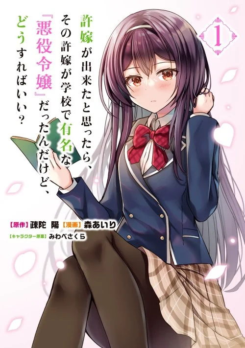 Iinazuke ga Dekita to Omottara, Sono Iinazuke ga Gakkou de Yuumei na “Akuyaku Reijou” Dattan dakedo, Dou Sureba Ii?