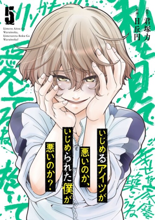 Ijimeru Aitsu ga Waruinoka, Ijimerareta Boku ga Waruinoka?
