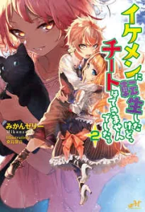 Cover Ikemen ni Tensei Shita kedo Cheat wa Dekimasen Shita.