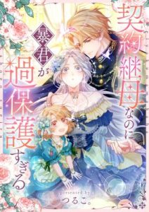Cover I’m a Contract Stepmother, but the Tyrant Is Way Too Overprotective