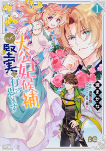Cover I’m the Prince’s Consort Candidate However, I Believe I Can Certainly Surpass It!