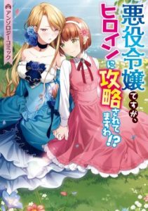 Cover I’m the Villainess, but I’m Being Captured by the Heroine?!
