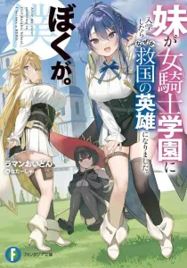 Cover Imouto ga Onna Kishi Gakuen ni Nyuugaku Shitara Naze ka Kyuukoku no Eiyuu ni narimashita. Boku ga.