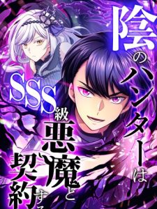 Cover In no Hunter wa SSS-Kyuu Akuma to Keiyaku Suru