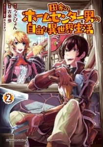 Cover Inaka no Home Center Otoko no Jiyuu na Isekai Seikatsu