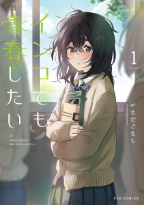 Cover Inko demo Seishun Shitai