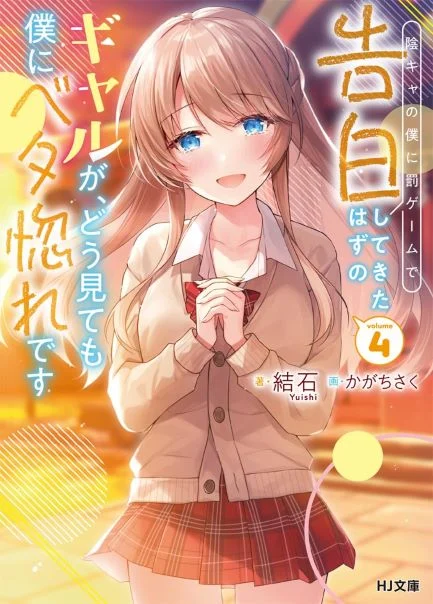 Inkya no Boku ni Batsu Game ni Kokuhaku Shitekita Hazu no Gyaru ga, Doumitemo Boku ni Betahore Desu