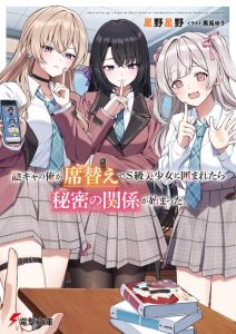 Cover Inkyā no ore ga sekigae de S-kyū bishoujo ni kakomaretara himitsu no kankei ga hajimatta