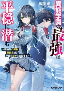 Cover Inou Gakuen no Saikyou wa Heion ni Hisomu: Kikakugai no Kaibutsu, Munou o Enji Gakuen o Kage kara Shihai Suru