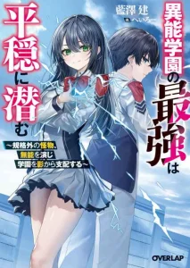 Cover Inou Gakuen no Saikyou wa Heion ni Hisomu: Kikakugai no Kaibutsu, Munou o Enji Gakuen o Kage kara Shihai Suru