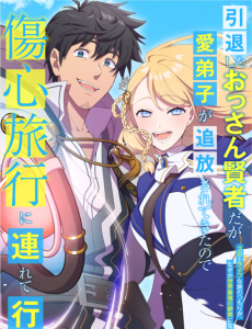 Cover Intai Shita Ossan Kenja da ga Manadeshi ga Tsuihou Sarete Kita no de Shoushin Ryokou ni Tsureteiku ~Slow Life na Tabi no Tsumori ga, Nazeka Sekai Saikyou no Shitei ni Natteita~