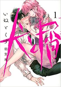 Cover Inu to Kuzu (Dog and Scum)