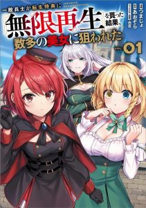 Cover Ippan Heishi ga Tensei Tokuten ni “Mugen Saisei” wo Moratta Kekka, Amata no Bijo ni Nerawareta