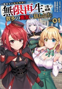 Cover Ippan Heishi ga Tensei Tokuten ni “Mugen Saisei” wo Moratta Kekka, Amata no Bijo ni Nerawareta