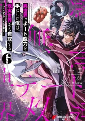 Isekai de Cheat Skill o Te ni Shita Ore wa, Genjitsu Sekai o mo Musou Suru – Level Up wa Jinsei o Kaeta