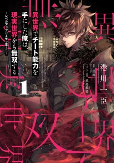 Isekai de Cheat Skill wo te ni Shita ore wa, Genjitsu Sekai wo mo Musou Suru ~Level Up wa Jinsei wo Kaeta~