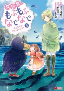 Cover Isekai de Mofumofu Nadenade Suru Tame ni Ganbattemasu