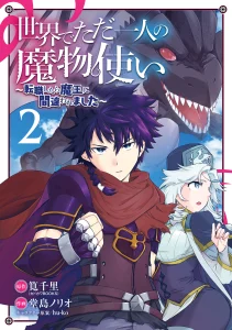 Cover Isekai de tadahitori no mamono tsukai ~ tenshoku shitara maou ni machigawa remashita