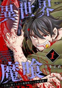 Cover Isekai Demon Eater – I Became a Monster Eating Hero and Rebelled Against the Kingdom That Abandoned Me