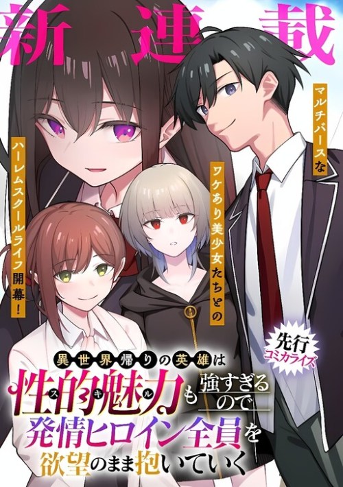 Isekai-gaeri no eiyuu wa seiteki miryoku mo tsuyosugiru node, hatsujou hiroin zen’in o yokubou no mama daite iku