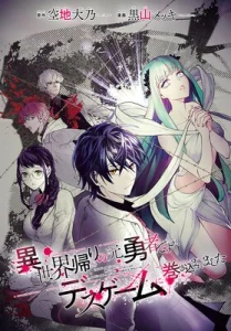 Cover Isekai Kaeri no Moto Yuusha desu ga, Death Game ni Makikomaremashita