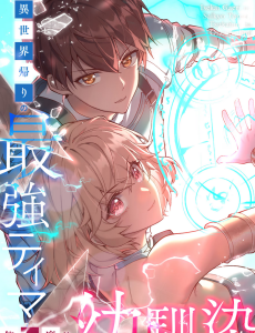 Cover Isekai Kaeri no Saikyou Tamer, Tsukai ma wa Osananajimi